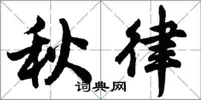 胡問遂秋律行書怎么寫