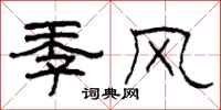 柯春海季風隸書怎么寫