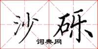 田英章沙礫楷書怎么寫
