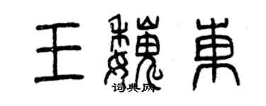 曾慶福王魏東篆書個性簽名怎么寫