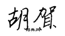 王正良胡賀行書個性簽名怎么寫