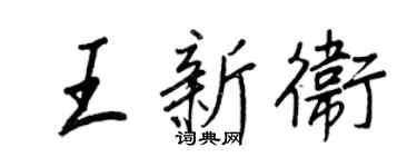 王正良王新衛行書個性簽名怎么寫