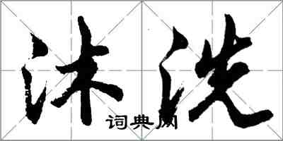 胡問遂沐洗行書怎么寫