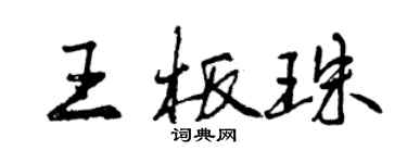 曾慶福王板珠行書個性簽名怎么寫