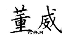 丁謙董威楷書個性簽名怎么寫