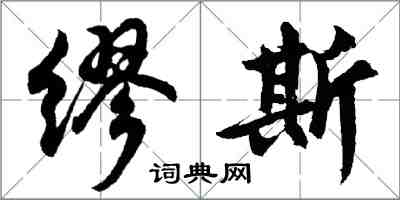 胡問遂繆斯行書怎么寫