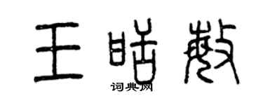 曾慶福王甜敏篆書個性簽名怎么寫