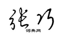 梁錦英張巧草書個性簽名怎么寫