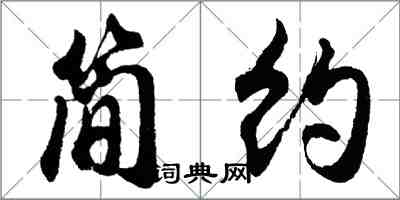 胡問遂簡約行書怎么寫