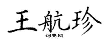 丁謙王航珍楷書個性簽名怎么寫