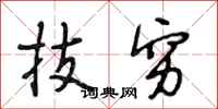 段相林技窮行書怎么寫