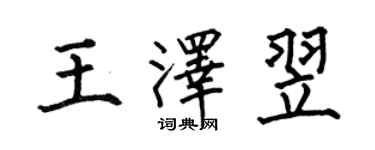 何伯昌王澤翌楷書個性簽名怎么寫