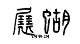 曾慶福展蝴篆書個性簽名怎么寫