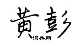 曾慶福黃彭行書個性簽名怎么寫