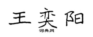 袁強王奕陽楷書個性簽名怎么寫