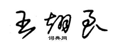 朱錫榮王翊良草書個性簽名怎么寫