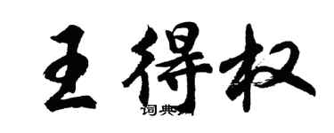胡問遂王得權行書個性簽名怎么寫