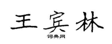 袁強王賓林楷書個性簽名怎么寫