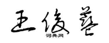 曾慶福王俊藍草書個性簽名怎么寫