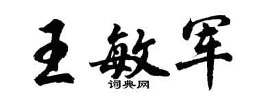 胡問遂王敏軍行書個性簽名怎么寫