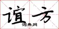 周炳元誼方楷書怎么寫