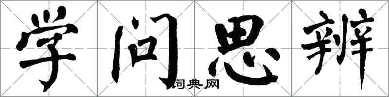 翁闓運學問思辨楷書怎么寫