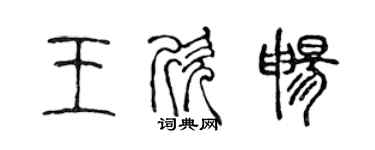 陳聲遠王欣暢篆書個性簽名怎么寫