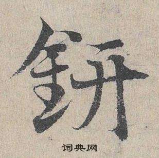 修草書書法_修字書法_草書字典