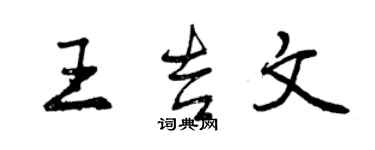 曾慶福王吉文行書個性簽名怎么寫