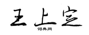 曾慶福王上定行書個性簽名怎么寫