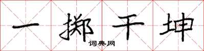 袁強一擲乾坤楷書怎么寫