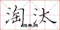 黃華生淘汰楷書怎么寫