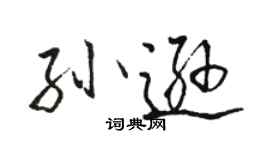 駱恆光孫遜行書個性簽名怎么寫