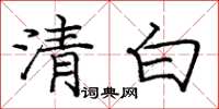 龐中華清白楷書怎么寫