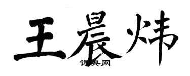 翁闓運王晨煒楷書個性簽名怎么寫