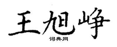 丁謙王旭崢楷書個性簽名怎么寫