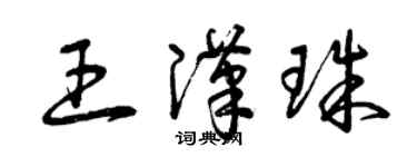 曾慶福王漢珠草書個性簽名怎么寫