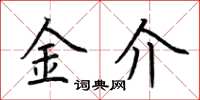 荊霄鵬金介楷書怎么寫