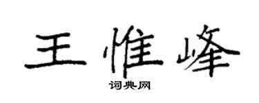 袁強王惟峰楷書個性簽名怎么寫