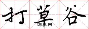 周炳元打草谷楷書怎么寫