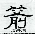 俞建華寫的硬筆隸書箭