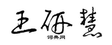 曾慶福王研慧草書個性簽名怎么寫