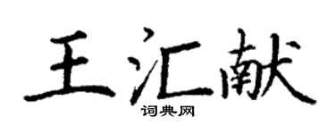 丁謙王匯獻楷書個性簽名怎么寫