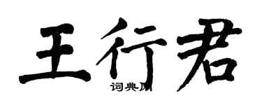 翁闓運王行君楷書個性簽名怎么寫