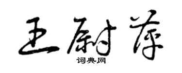 曾慶福王尉萍草書個性簽名怎么寫