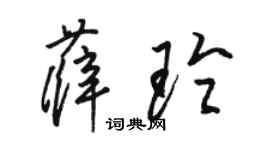 駱恆光薛玲草書個性簽名怎么寫