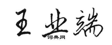 駱恆光王業端行書個性簽名怎么寫