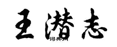 胡問遂王潛志行書個性簽名怎么寫