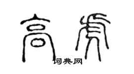 陳聲遠高虎篆書個性簽名怎么寫