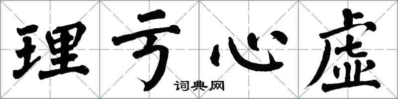 翁闓運理虧心虛楷書怎么寫